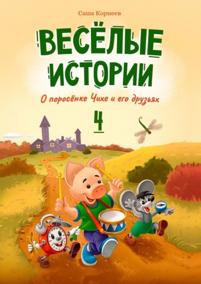 Скачать книгу Весёлые истории о поросёнке Чихе и его друзьях. Книга четвёртая