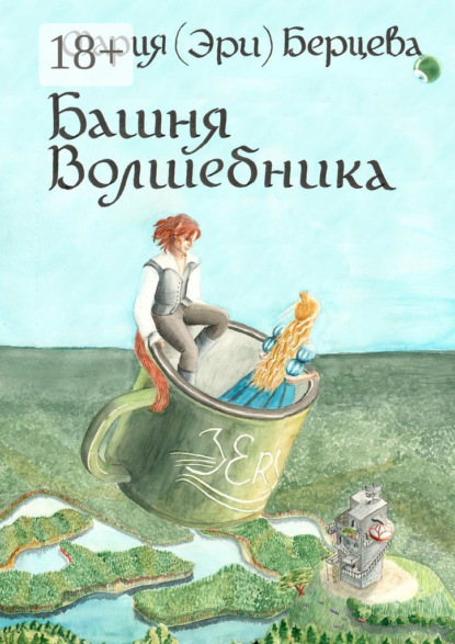 Скачать книгу Башня Волшебника