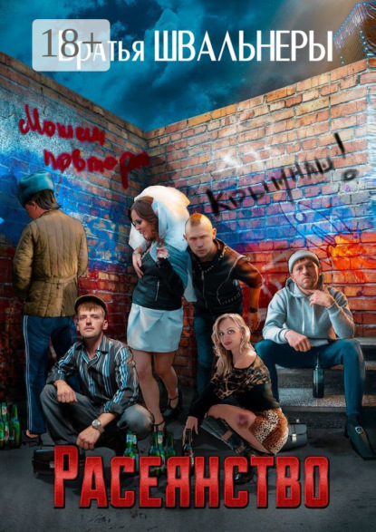 Скачать книгу Расеянство