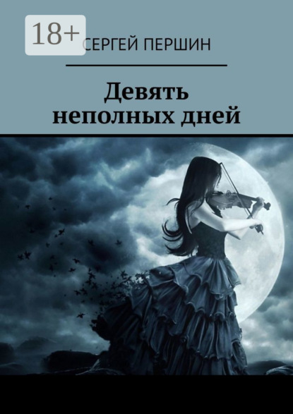 Скачать книгу Девять неполных дней