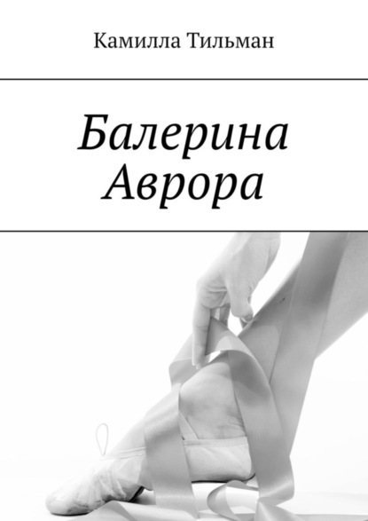 Скачать книгу Балерина Аврора