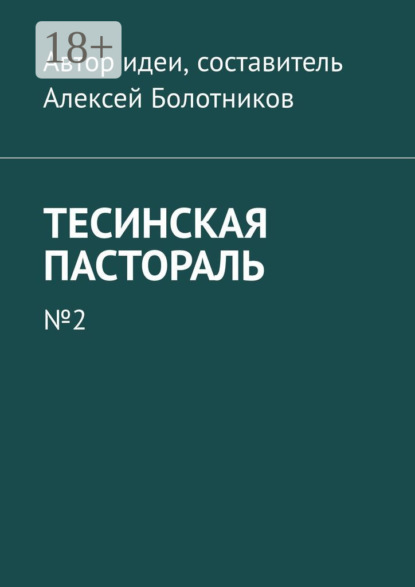 Скачать книгу Тесинская пастораль. №2