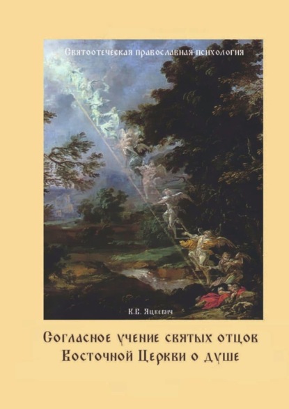 Скачать книгу Согласное учение святых отцов Восточной Церкви о душе. Святоотеческая православная психология