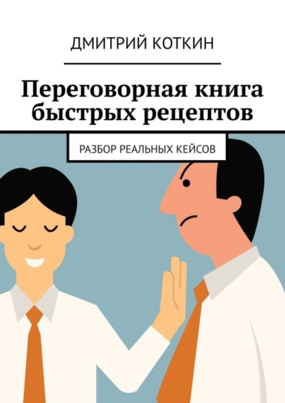 Скачать книгу Переговорная книга быстрых рецептов. Разбор реальных кейсов