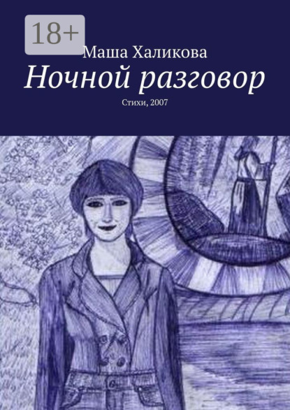Скачать книгу Ночной разговор. Стихи, 2007