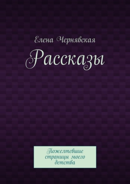 Скачать книгу Рассказы. Пожелтевшие страницы моего детства