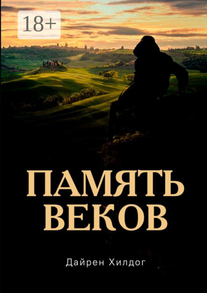 Скачать книгу Память веков