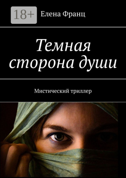 Темная сторона души. Мистический триллер