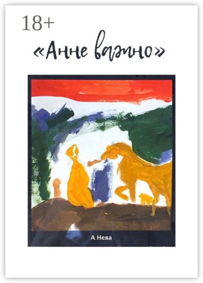 Скачать книгу Анне важно