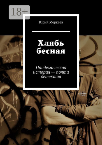 Хлябь бесная. Пандемическая история – почти детектив