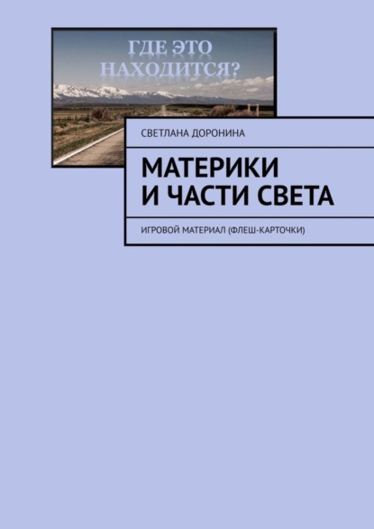 Материки и части света. Игровой материал (флеш-карточки)