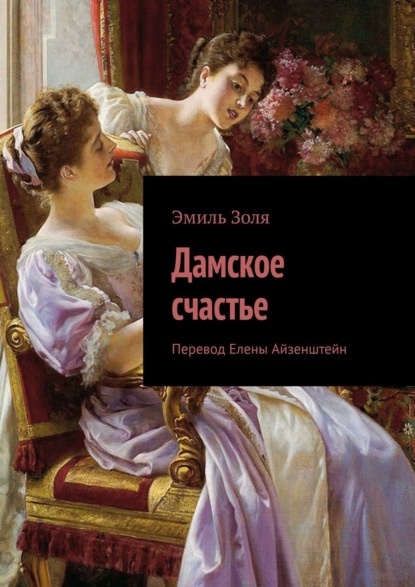 Скачать книгу Дамское счастье
