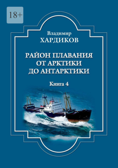 Район плавания от Арктики до Антарктики. Книга 4