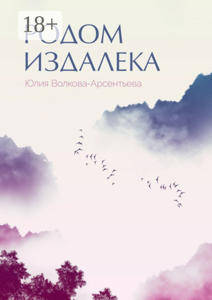 Скачать книгу Родом издалека. Поэтический сборник