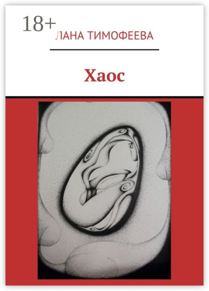 Скачать книгу Хаос