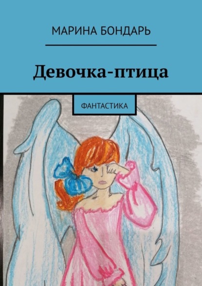 Скачать книгу Девочка-птица. Фантастика