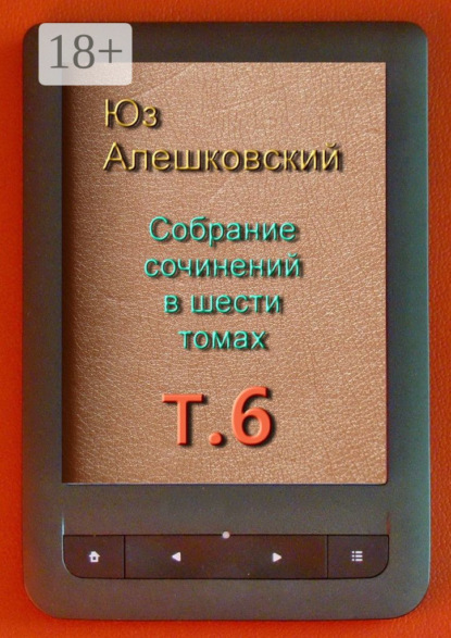 Скачать книгу Собрание сочинений в шести томах. Том 6