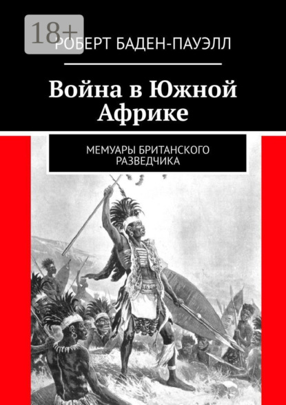 Скачать книгу Война в Южной Африке. Мемуары британского разведчика