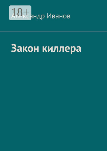 Скачать книгу Закон киллера