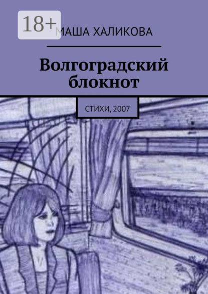 Волгоградский блокнот. Стихи, 2007