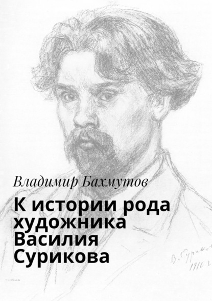 Скачать книгу К истории рода художника Василия Сурикова