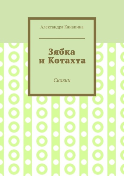 Зябка и Котахта. Сказки