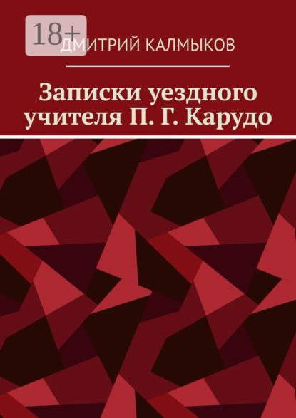 Скачать книгу Записки уездного учителя П. Г. Карудо