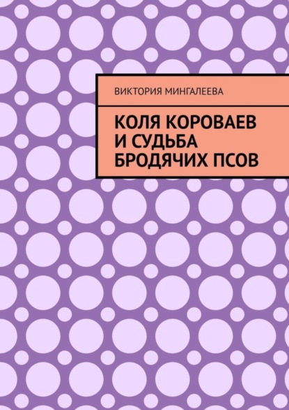 Скачать книгу Коля Короваев и судьба бродячих псов