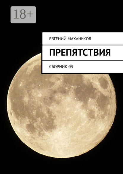Скачать книгу Препятствия. Сборник 03