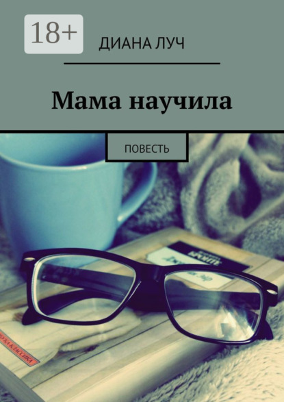 Скачать книгу Мама научила. Повесть
