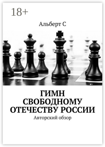 Скачать книгу Гимн свободному Отечеству России. Авторский обзор