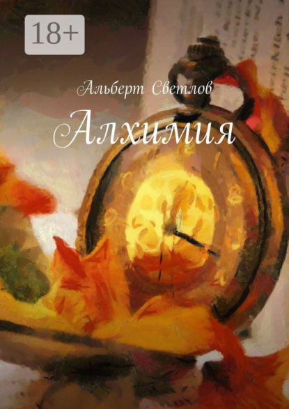Скачать книгу Алхимия