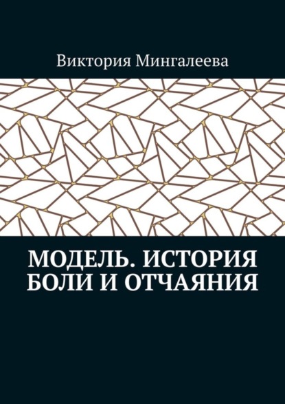 Модель. История боли и отчаяния