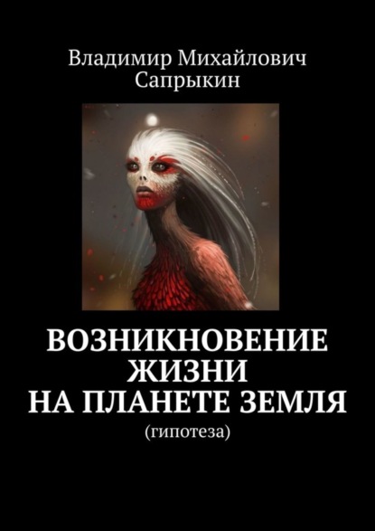 Возникновение жизни на планете Земля. Гипотеза