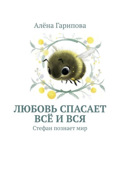 Скачать книгу Любовь спасает всё и вся. Стефан познает мир