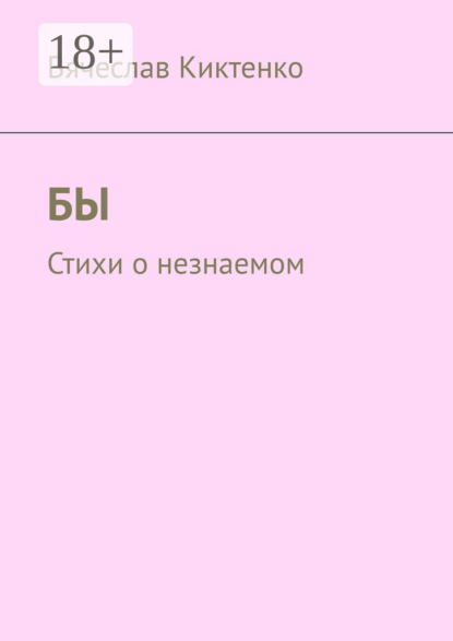 БЫ. Стихи о незнаемом