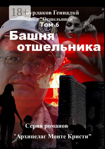 Скачать книгу Башня отшельника. Цикл «Отшельники» Том 6