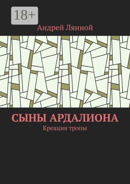 Скачать книгу Сыны Ардалиона. Креация тропы