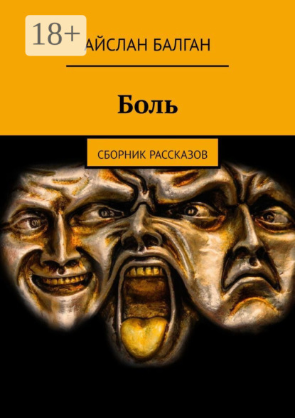 Скачать книгу Боль. Сборник рассказов
