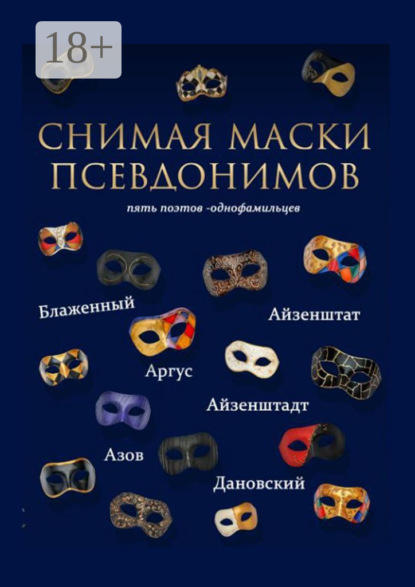 Скачать книгу Снимая маски псевдонимов. Пять поэтов-однофамильцев