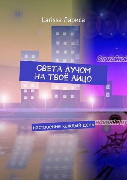 Скачать книгу Света лучом на твоё лицо. Настроение каждый день