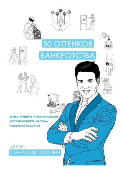 Скачать книгу 50 оттенков банкротства. 50 инструкций и полезных советов, которые помогут навсегда избавиться от долгов