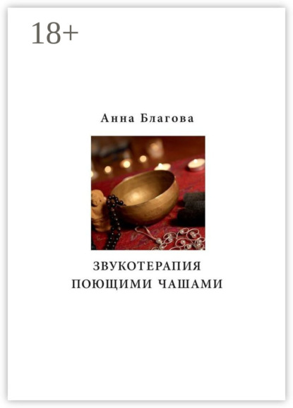 Скачать книгу Звукотерапия поющими чашами