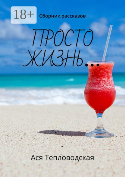 Скачать книгу Просто жизнь… Сборник рассказов