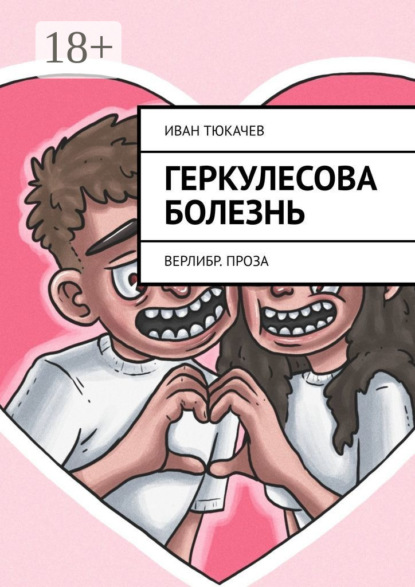 Скачать книгу Геркулесова болезнь. Верлибр. Проза