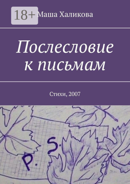 Скачать книгу Послесловие к письмам. Стихи, 2007