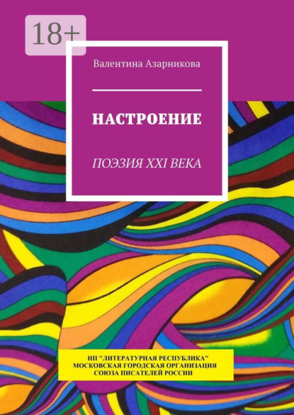 Скачать книгу Настроение. Поэзия XXI века