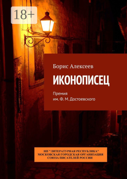 Иконописец. Премия им. Ф. М. Достоевского