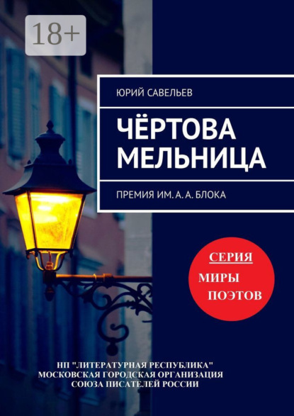Скачать книгу Чёртова мельница. Премия им. А. А. Блока