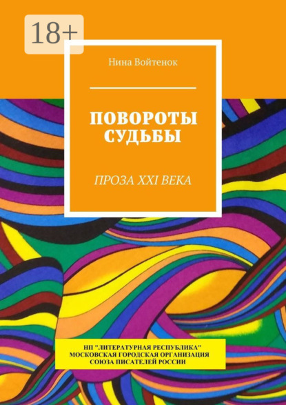 Скачать книгу Повороты судьбы. Проза XXI века